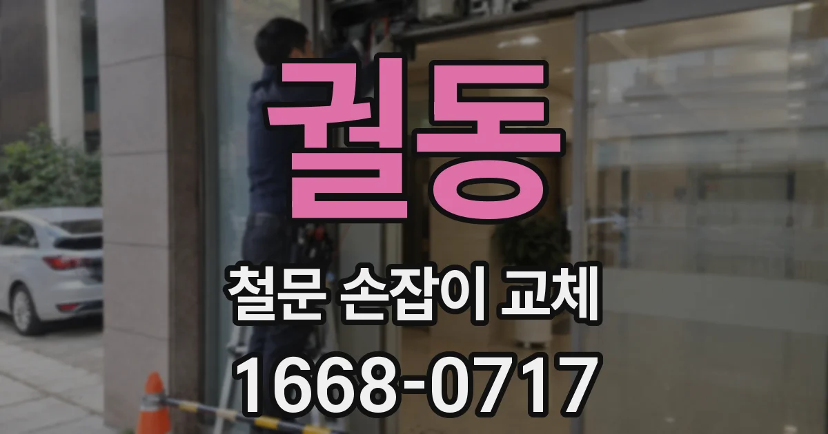 궐동 철문 손잡이 교체