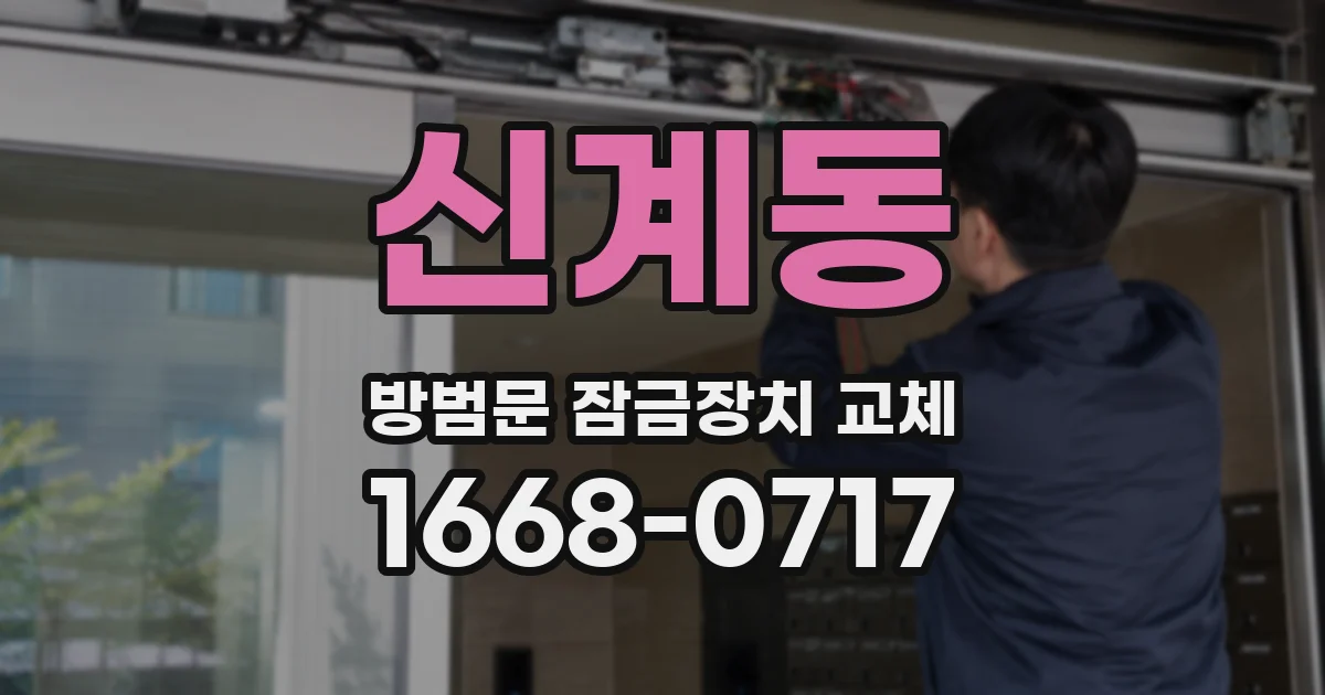 신계동 방범문 잠금장치 교체
