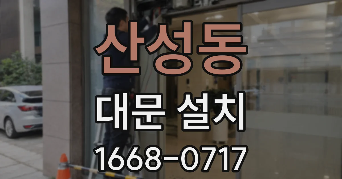 산성동 대문 설치