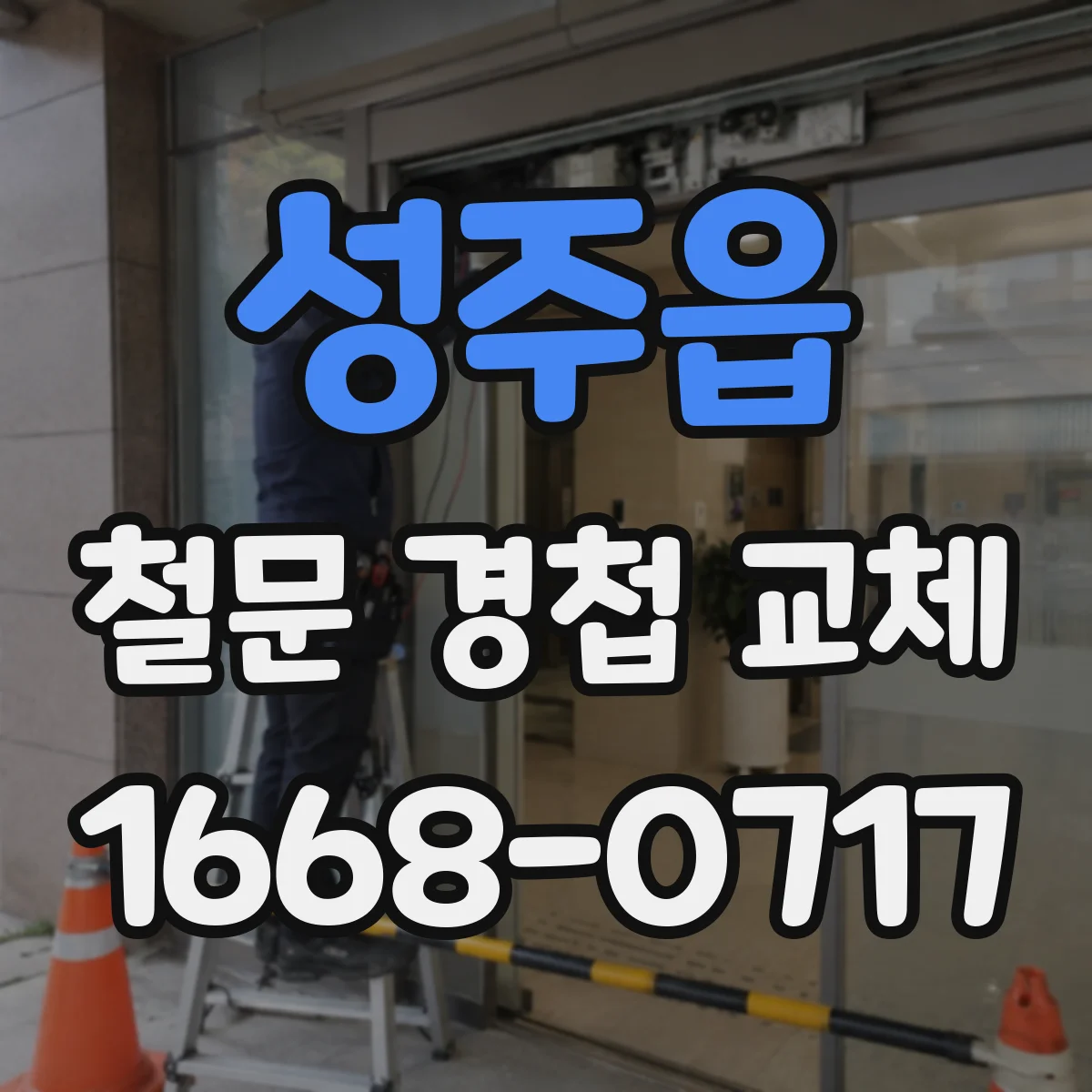 성주읍 철문 경첩 교체
