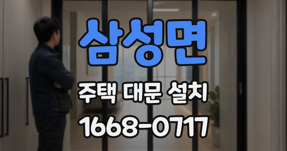 삼성면 주택 대문 설치