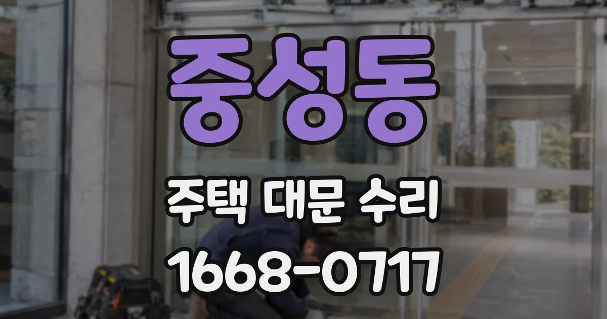 중성동 주택 대문 수리