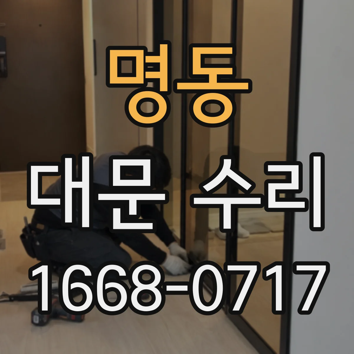 명동 대문 수리