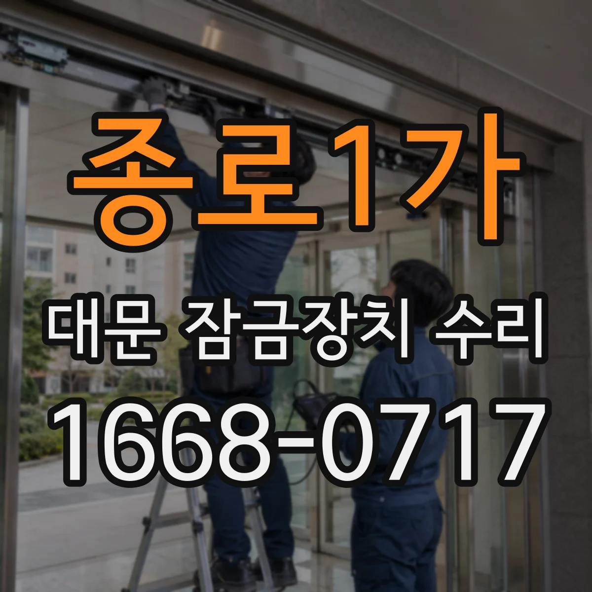 종로1가 대문 잠금장치 수리