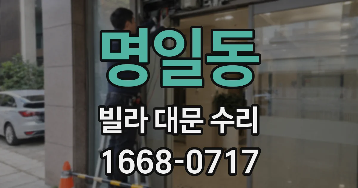 명일동 빌라 대문 수리