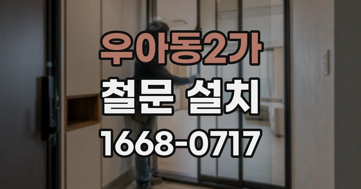 우아동2가 철문 설치