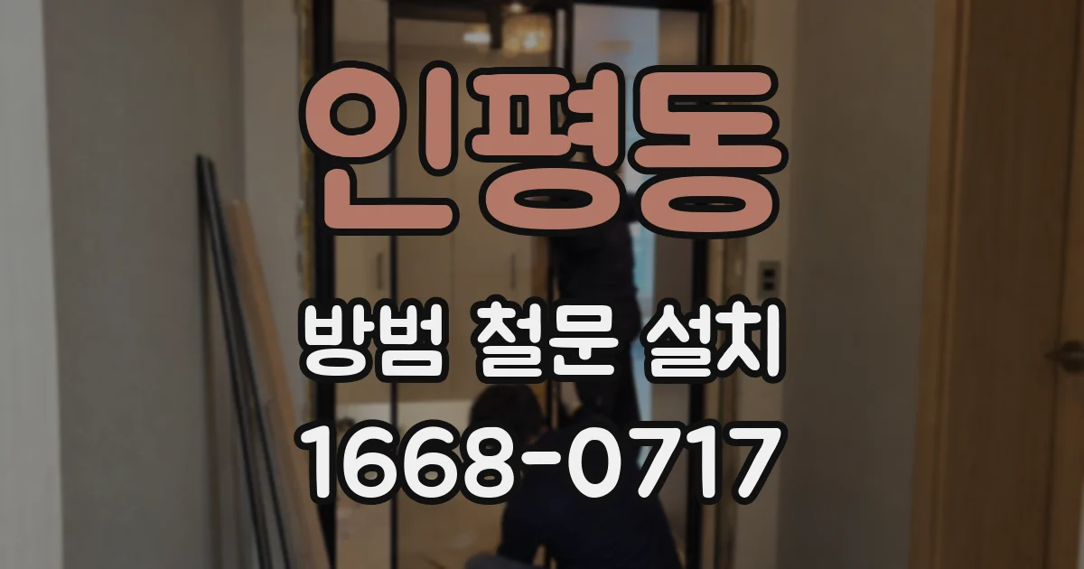 인평동 방범 철문 설치