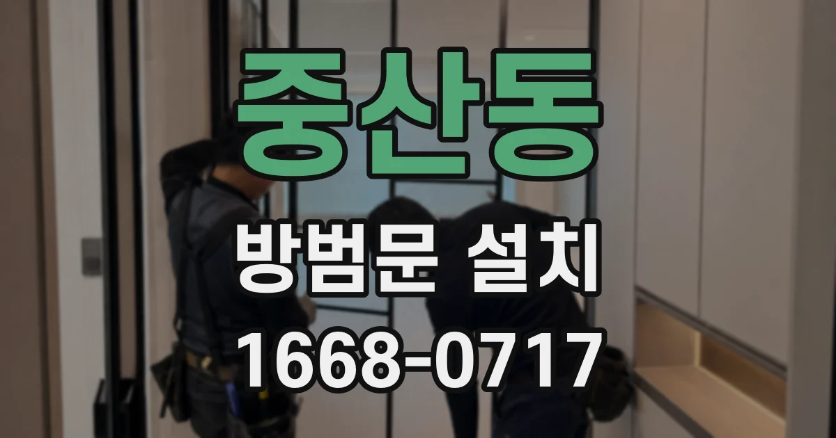 중산동 방범문 설치