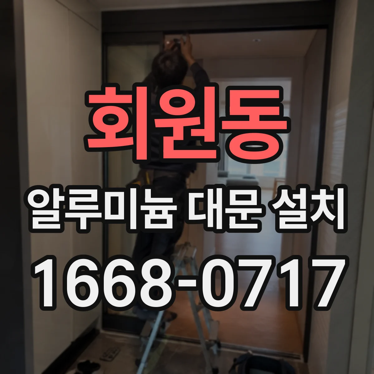 회원동 알루미늄 대문 설치