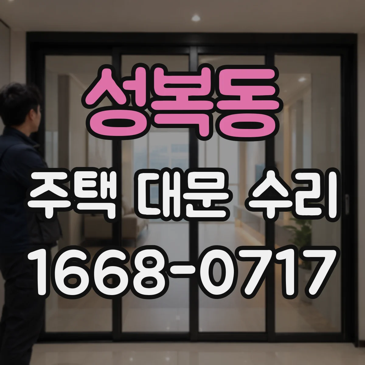 성복동 주택 대문 수리