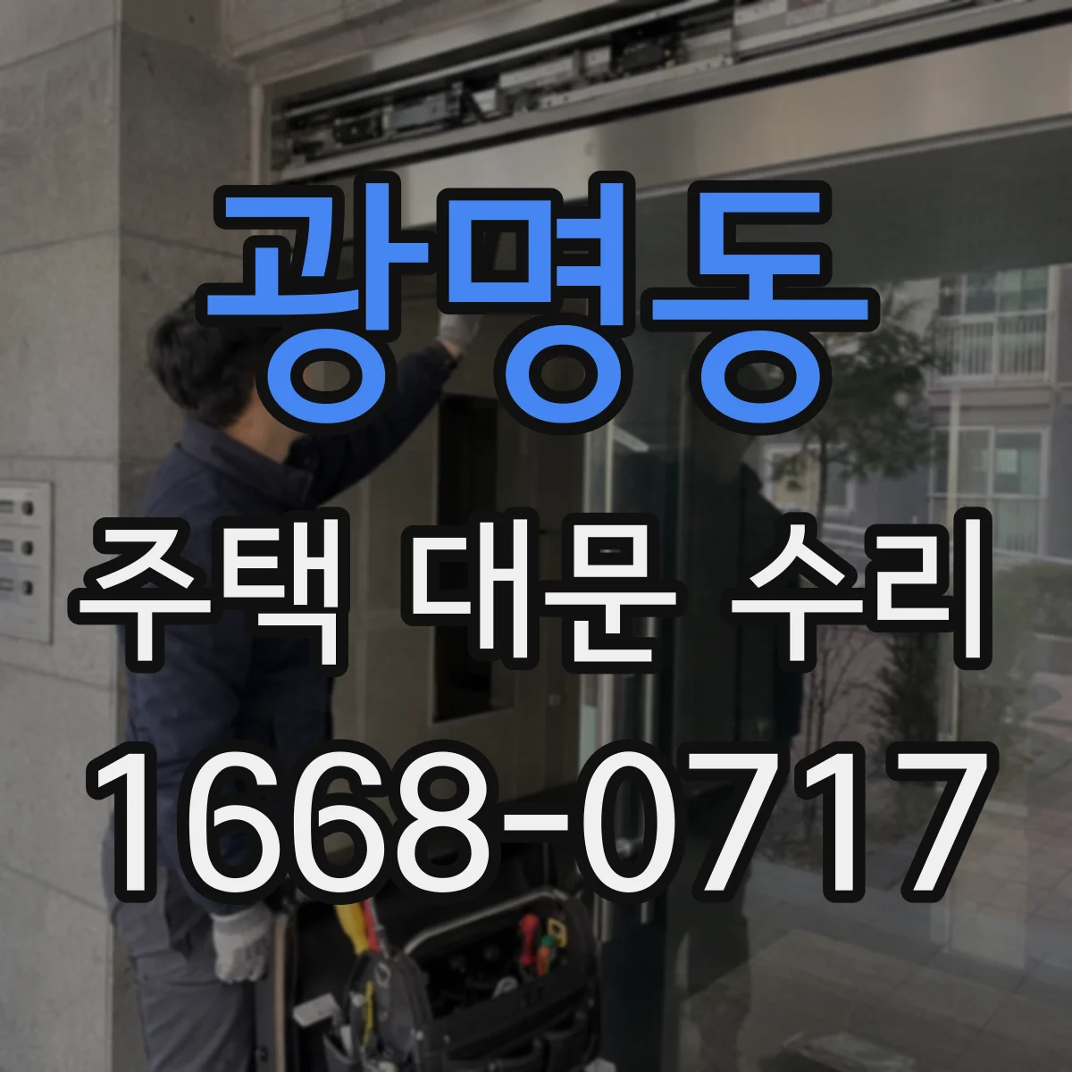 광명동 주택 대문 수리