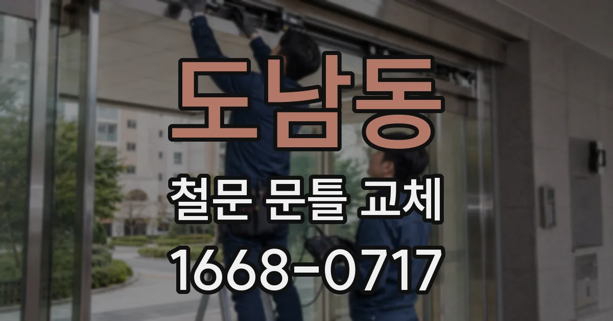도남동 철문 문틀 교체