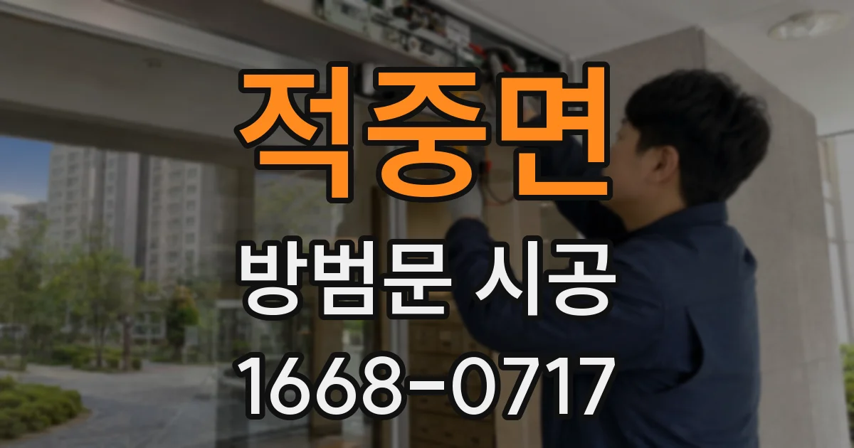 적중면 방범문 시공