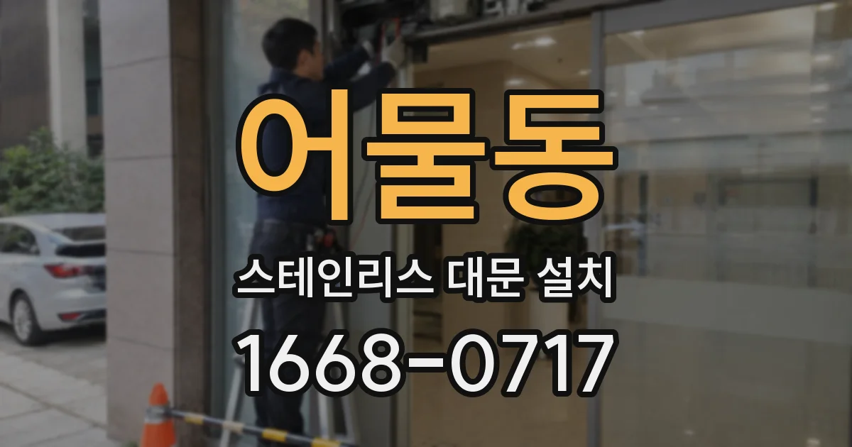 어물동 스테인리스 대문 설치