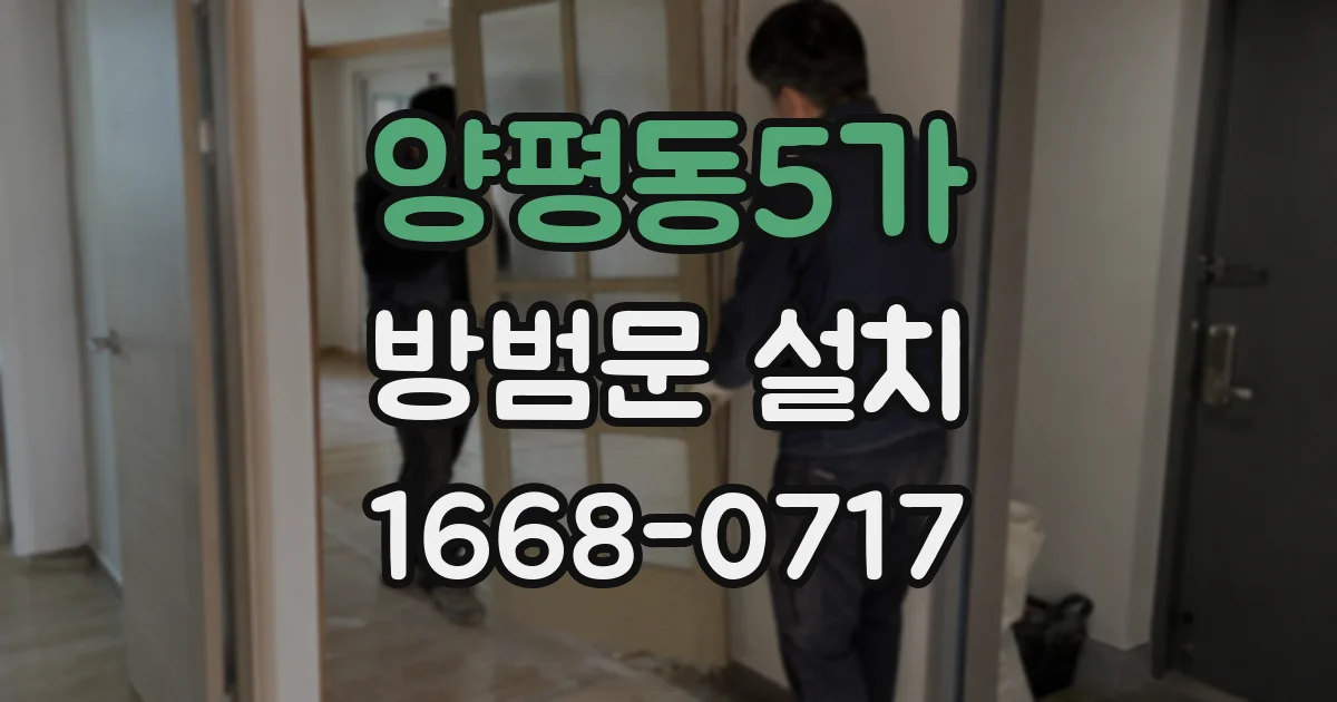 양평동5가 방범문 설치