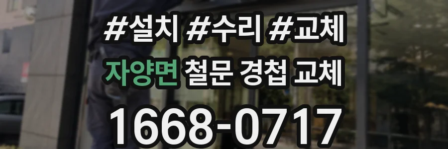 자양면 철문 경첩 교체
