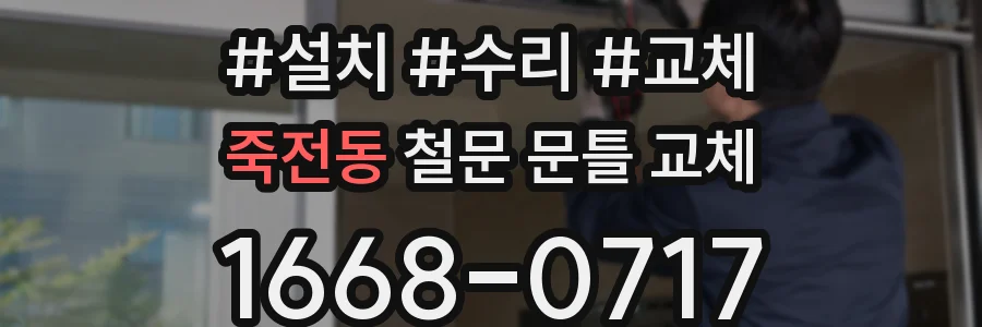 죽전동 철문 문틀 교체