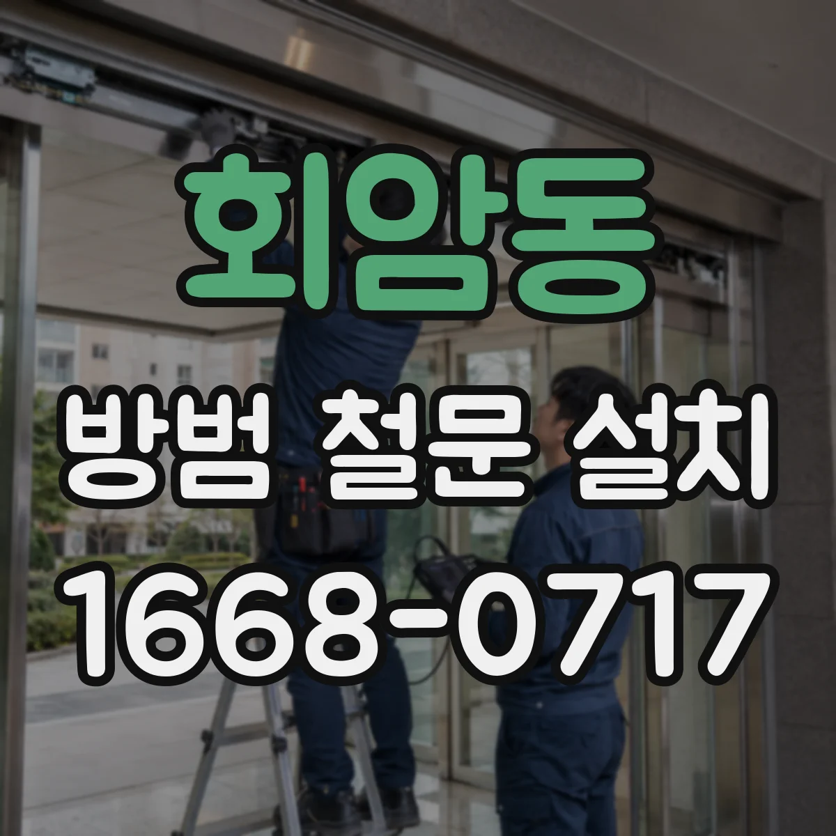 회암동 방범 철문 설치