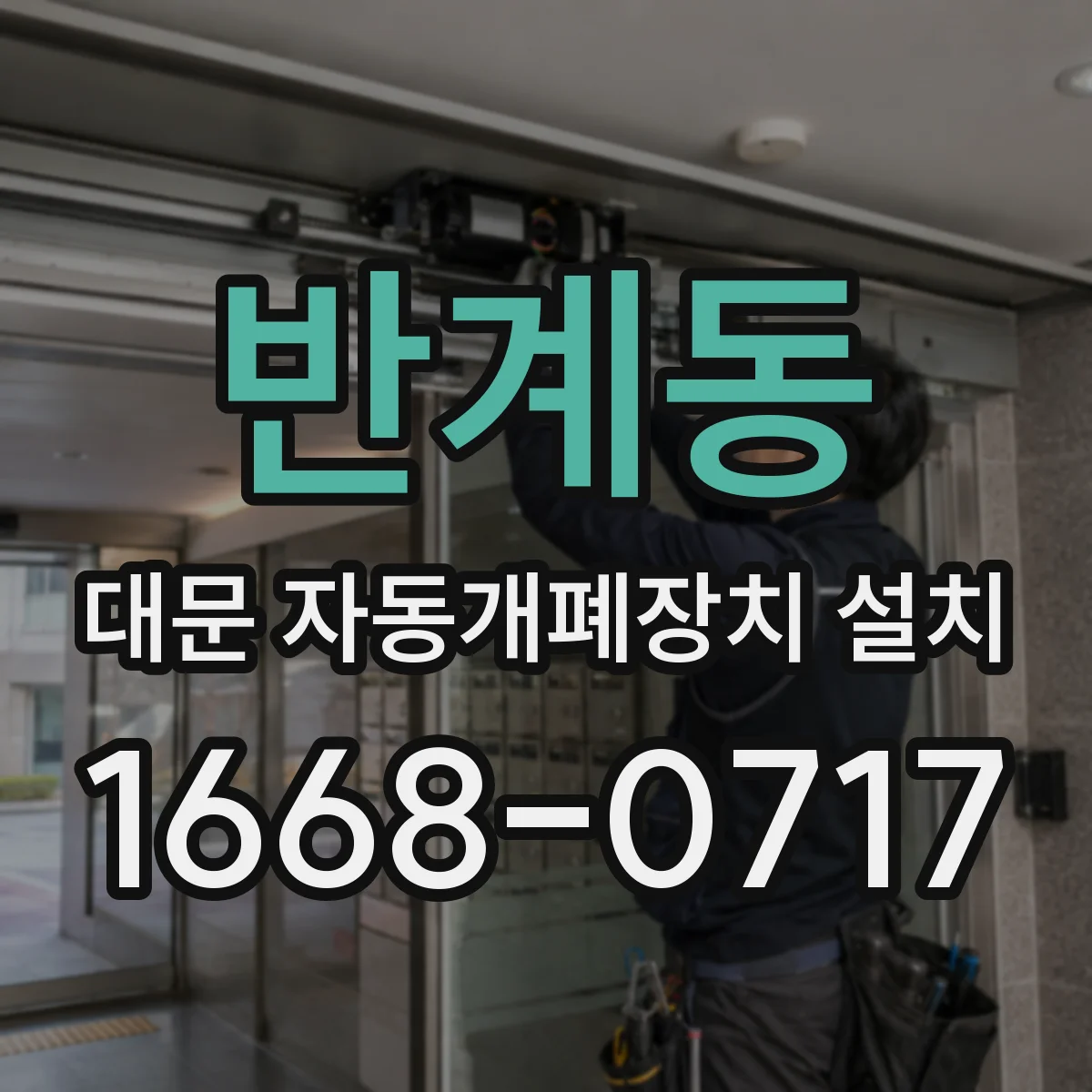 반계동 대문 자동개폐장치 설치
