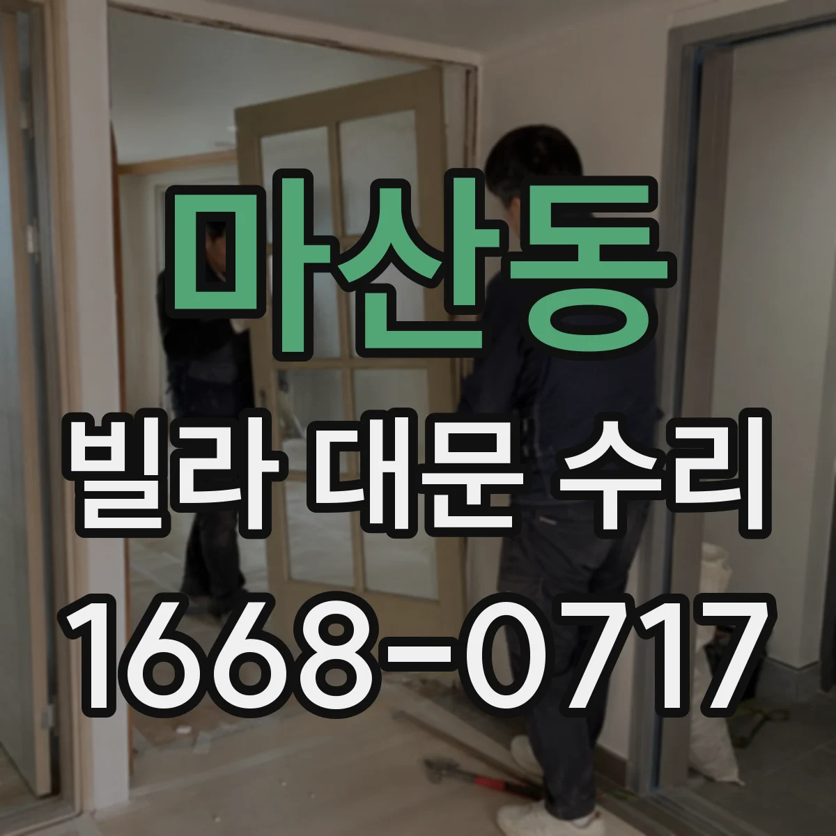 마산동 빌라 대문 수리