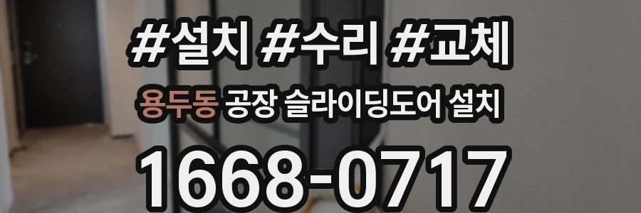 용두동 공장 슬라이딩도어 설치