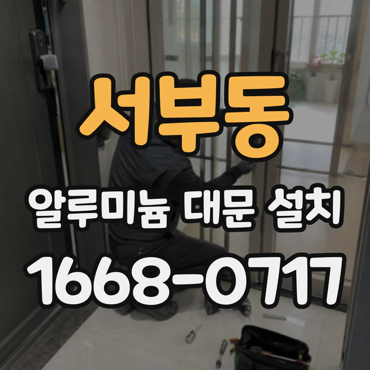 서부동 알루미늄 대문 설치
