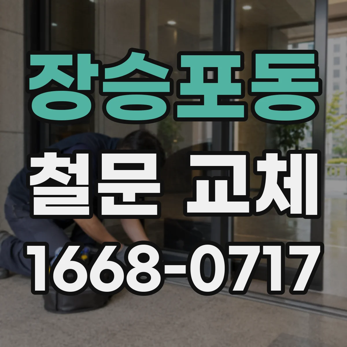 장승포동 철문 교체