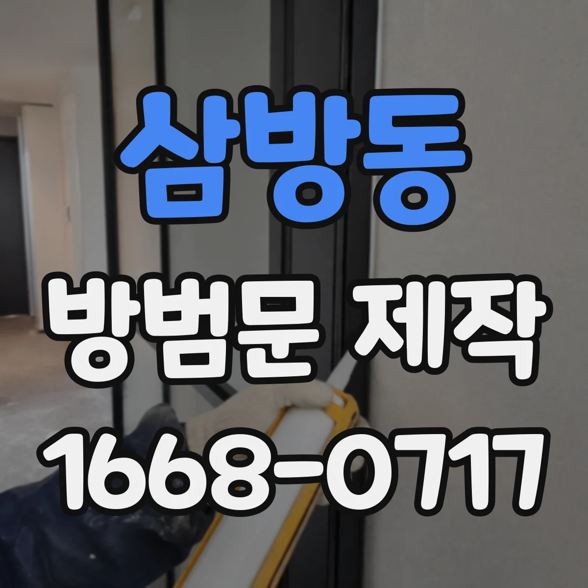 삼방동 방범문 제작