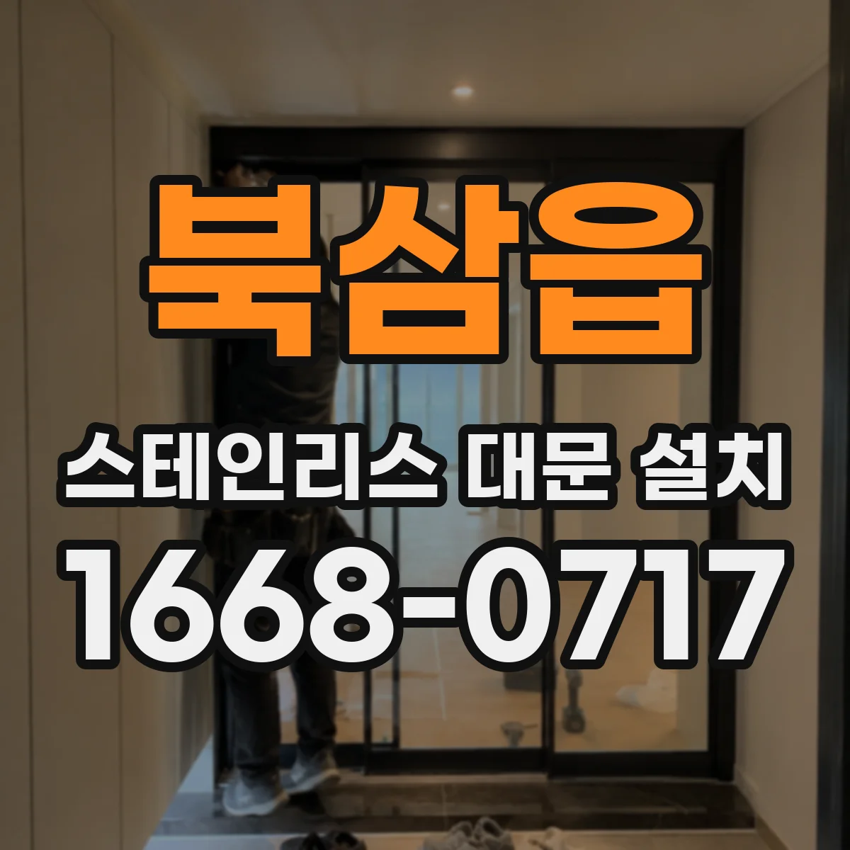 북삼읍 스테인리스 대문 설치