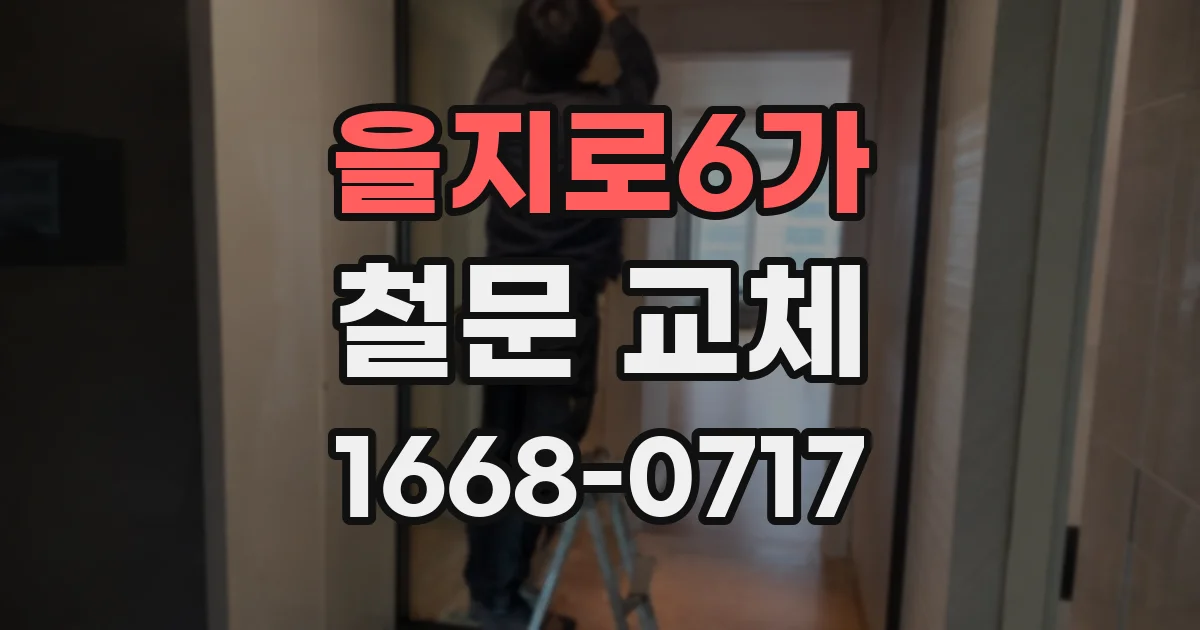 을지로6가 철문 교체