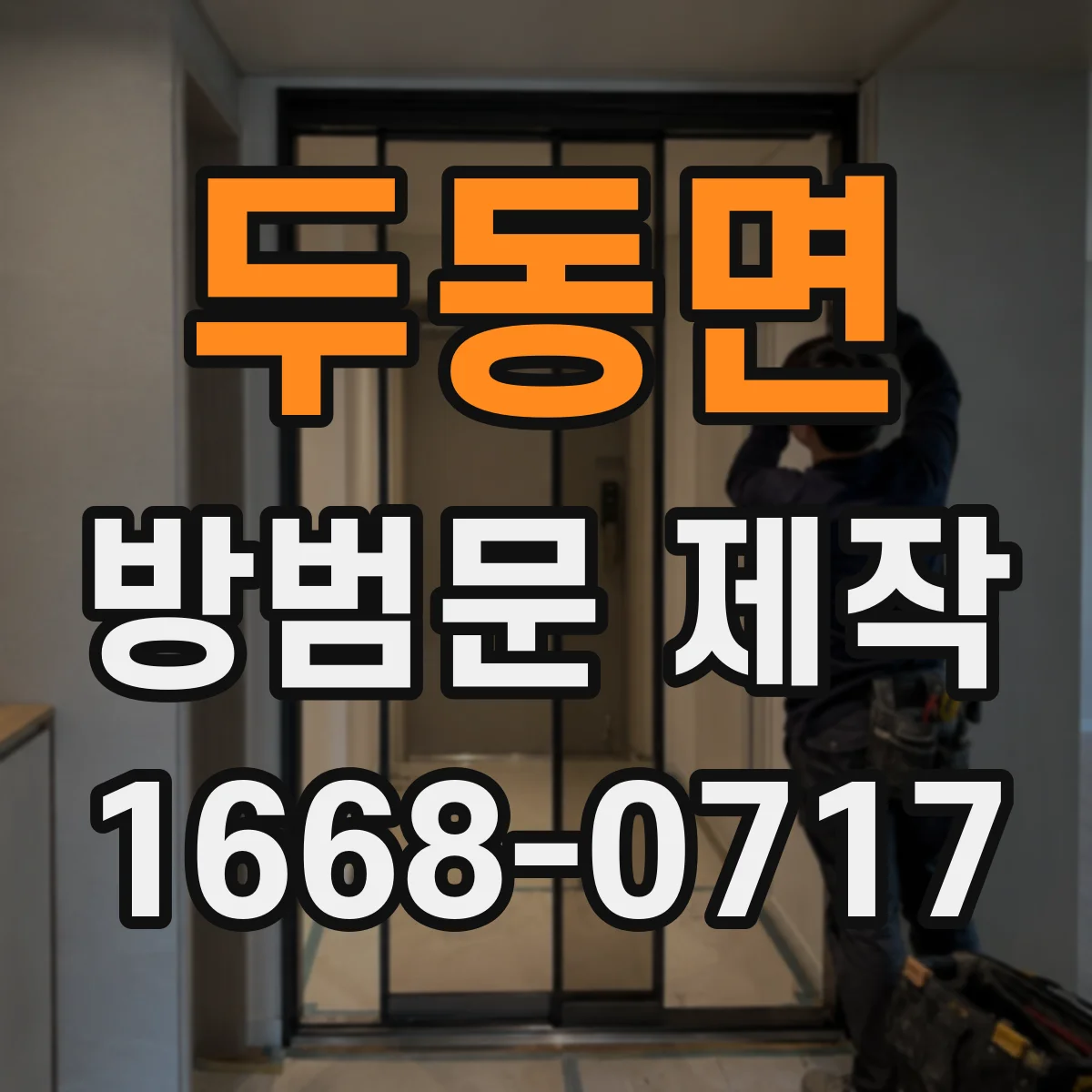 두동면 방범문 제작