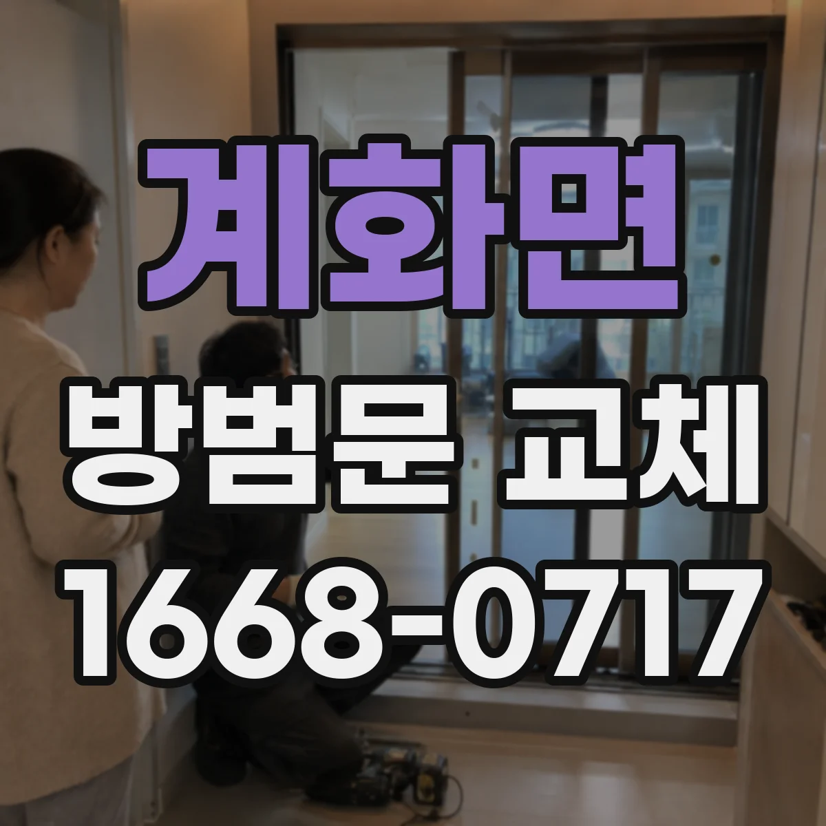 계화면 방범문 교체