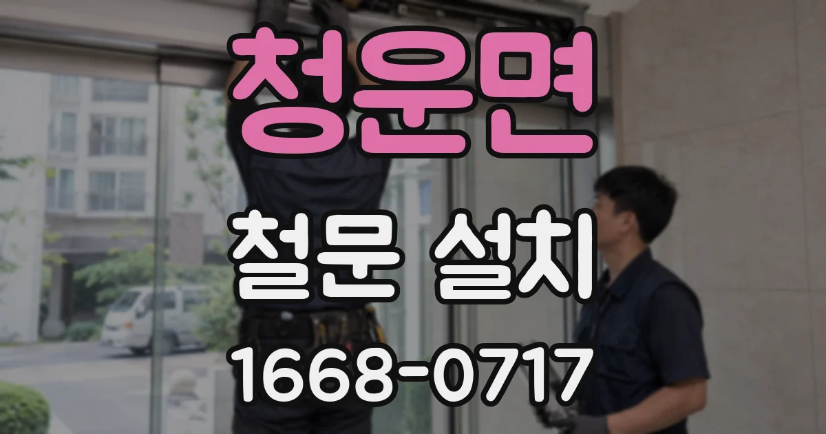 청운면 철문 설치
