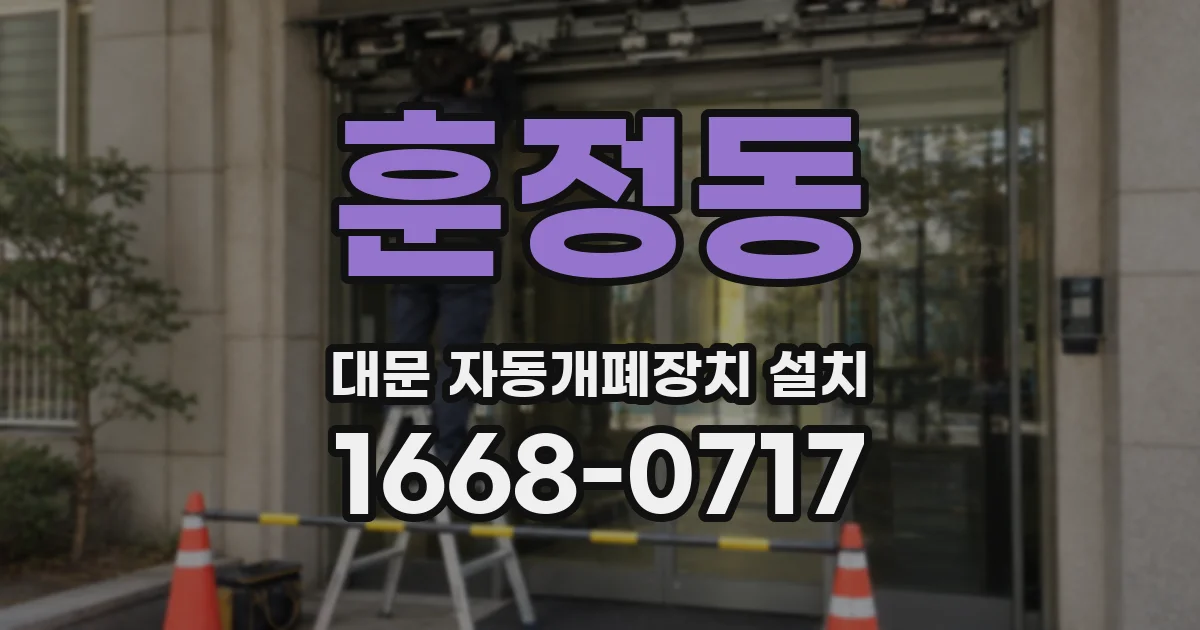 훈정동 대문 자동개폐장치 설치