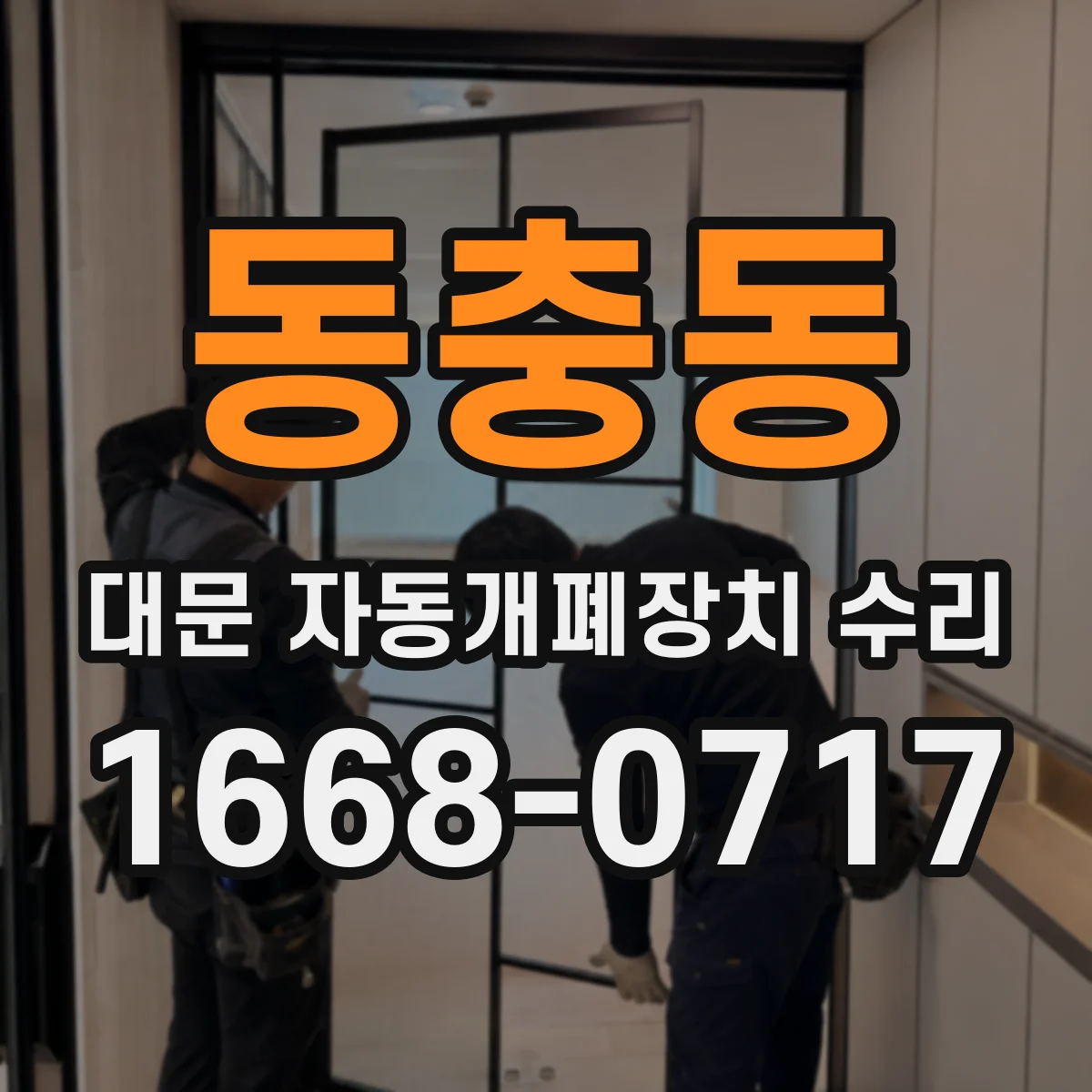 동충동 대문 자동개폐장치 수리