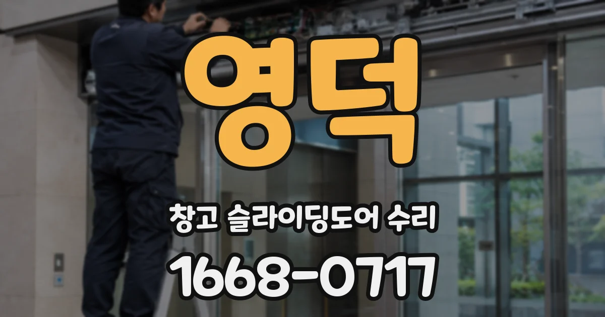 영덕 창고 슬라이딩도어 수리