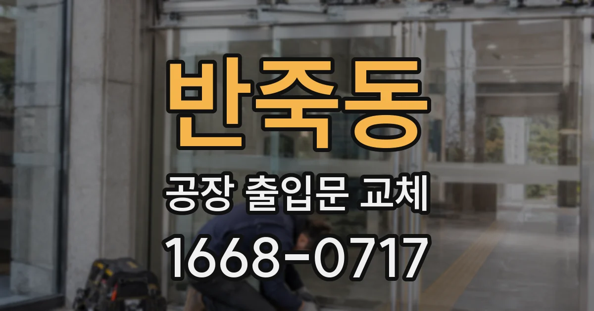 반죽동 공장 출입문 교체
