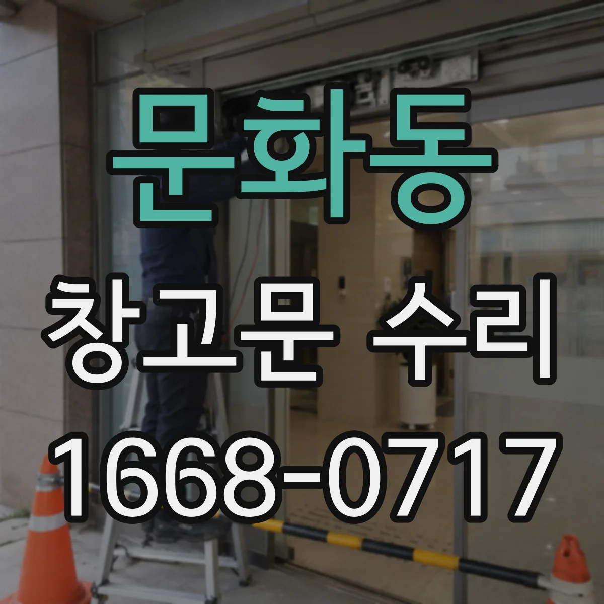 문화동 창고문 수리