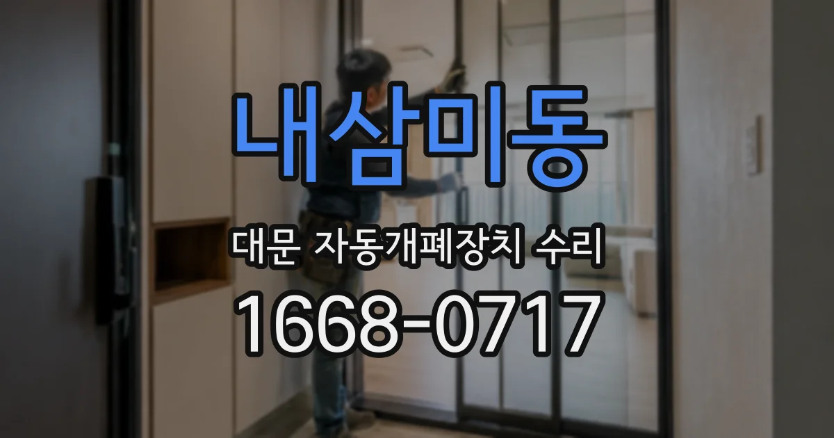 내삼미동 대문 자동개폐장치 수리