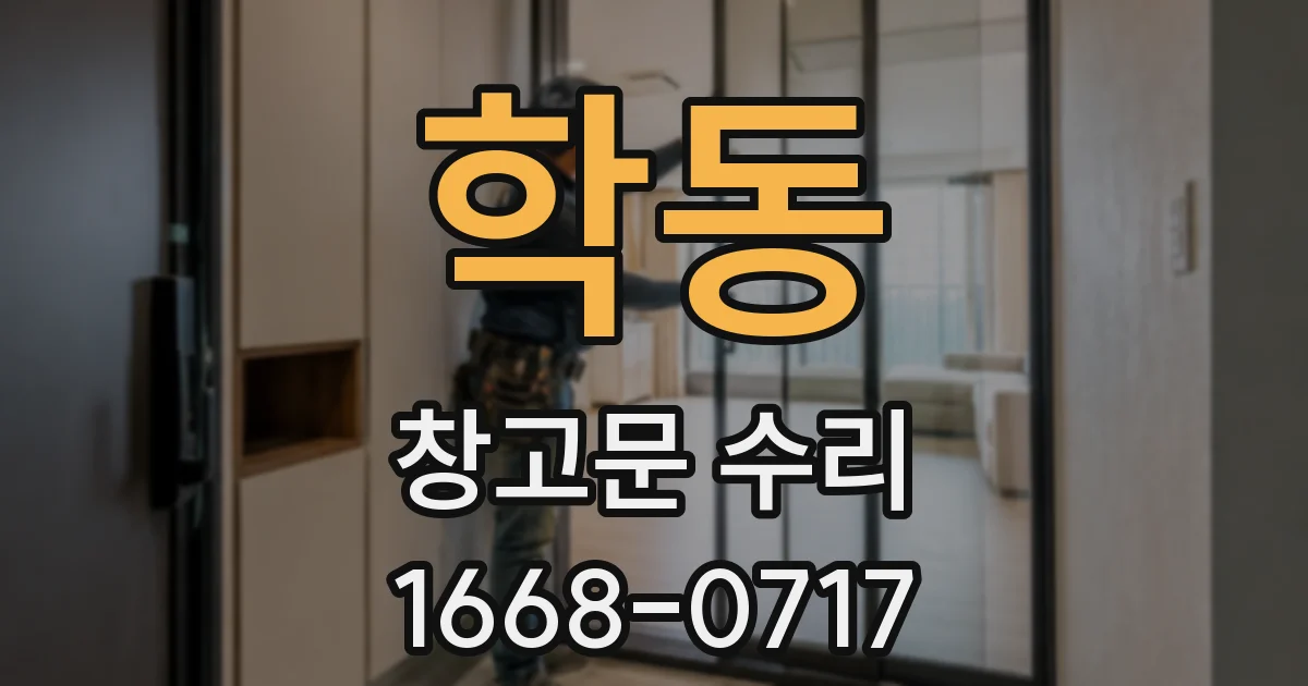학동 창고문 수리