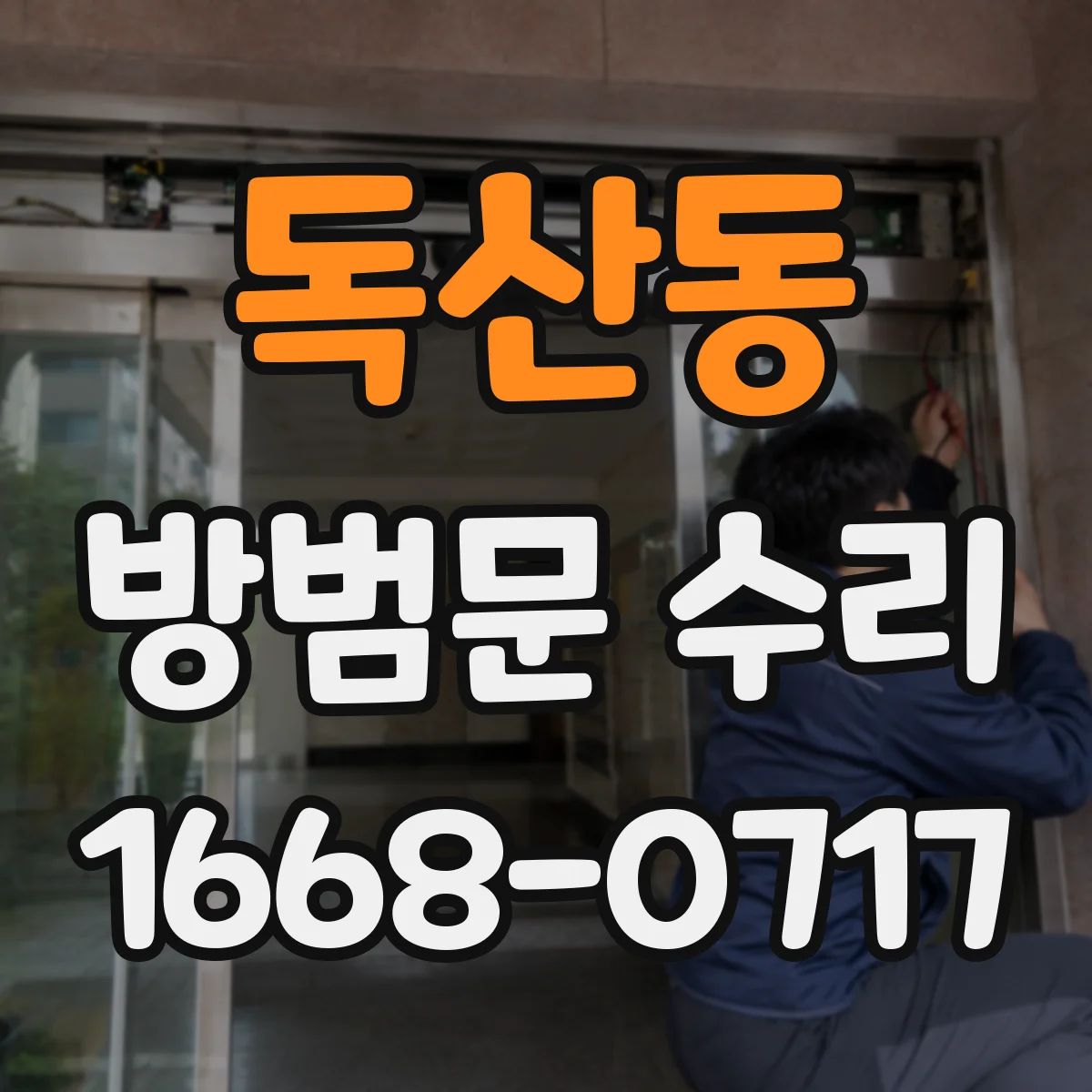 독산동 방범문 수리