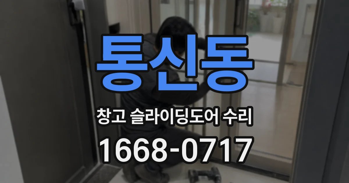 통신동 창고 슬라이딩도어 수리