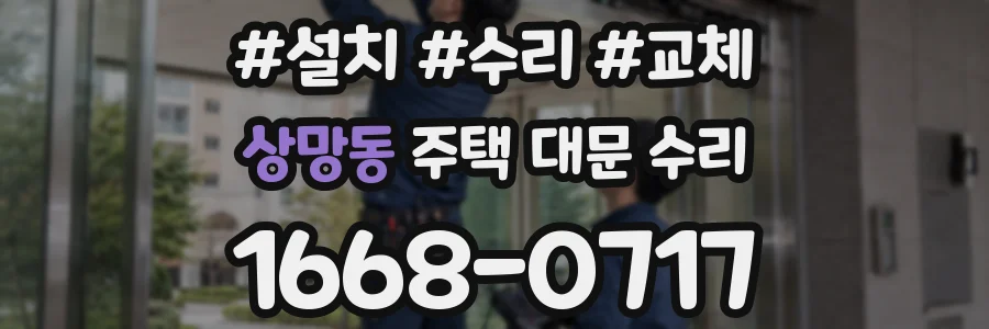 상망동 주택 대문 수리