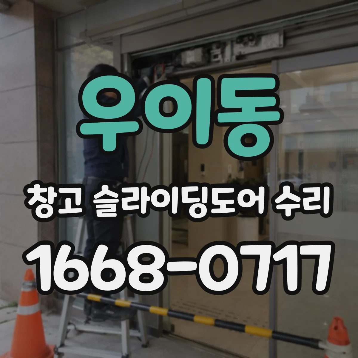 우이동 창고 슬라이딩도어 수리
