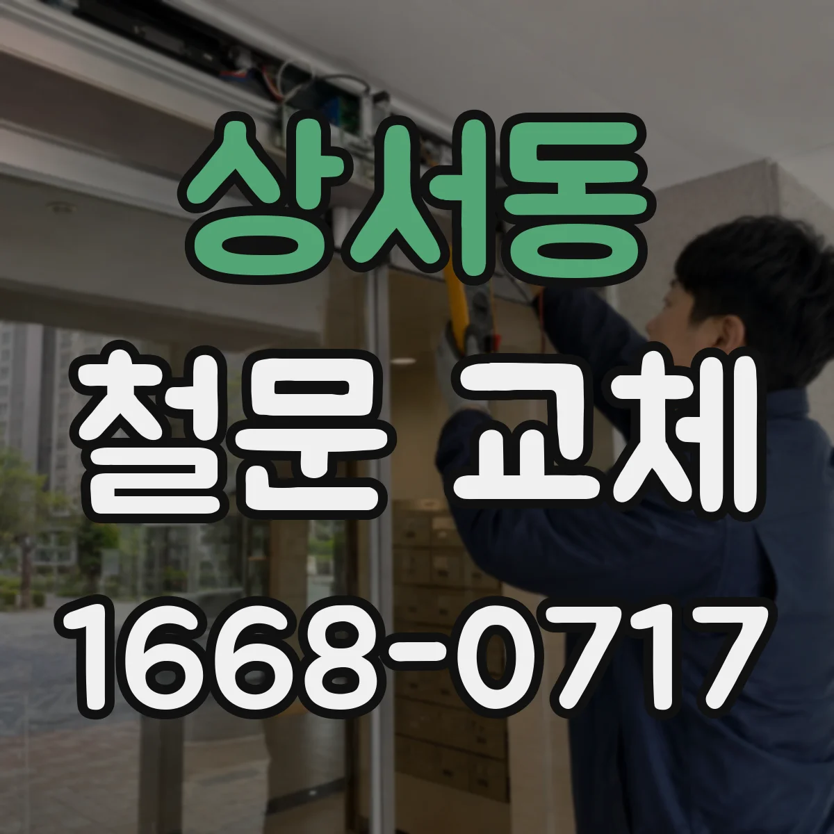 상서동 철문 교체
