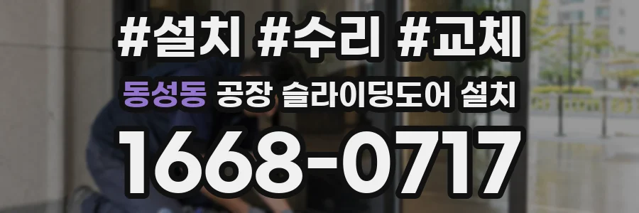 동성동 공장 슬라이딩도어 설치