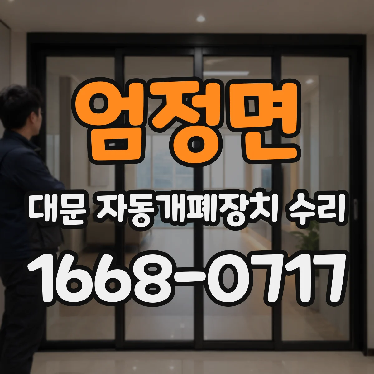 엄정면 대문 자동개폐장치 수리