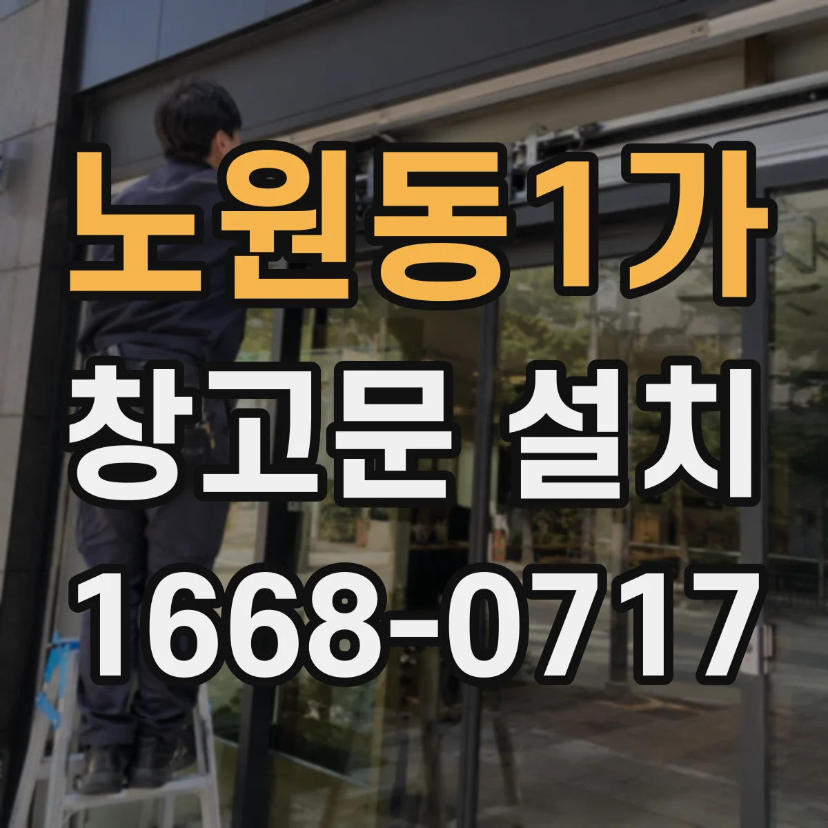노원동1가 창고문 설치