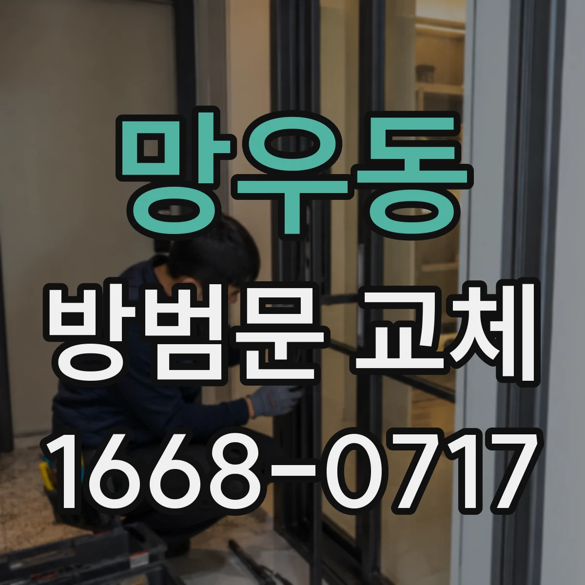 망우동 방범문 교체