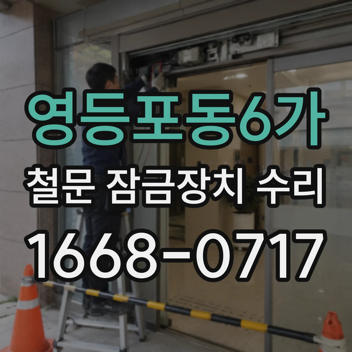영등포동6가 철문 잠금장치 수리